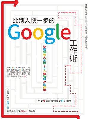 比別人快一步的 Google 工作術 - ebook